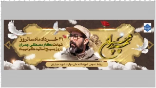 روز بسیج اساتید و سالروز شهادت اسوه علم و عمل دکتر مصطفی چمران گرامی باد.