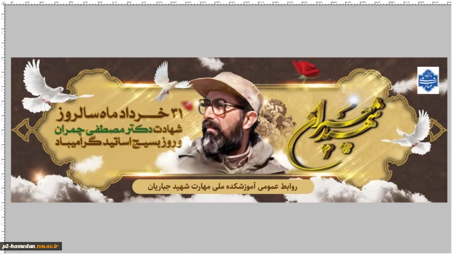 روز بسیج اساتید و سالروز شهادت اسوه علم و عمل دکتر مصطفی چمران گرامی باد. 2