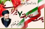 هفتم تیرماه شهادت دکتر بهشتی و روز قوه قضائیه گرامی باد  2