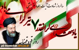 هفتم تیرماه شهادت دکتر بهشتی و روز قوه قضائیه گرامی باد
