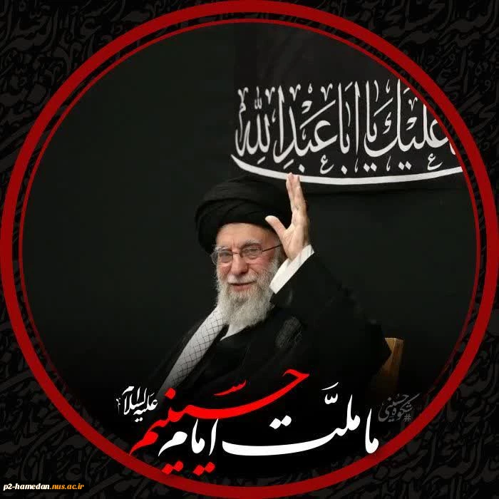 مراسم عزاداری شب عاشورای حسینی‌ علیه‌السلام  با حضور حضرت آیت‌الله خامنه‌ای رهبر انقلاب اسلامی در حسینیه امام خمینی (ره) برگزار شد. 
 2