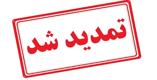 تمدید مهلت ثبت‌نام و انتخاب رشته کاردانی دانشگاه ملی مهارت