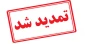 تمدید مهلت ثبت‌نام و انتخاب رشته کاردانی دانشگاه ملی مهارت