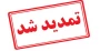 تمدید مهلت ثبتنام و انتخاب رشته کاردانی دانشگاه ملی مهارت