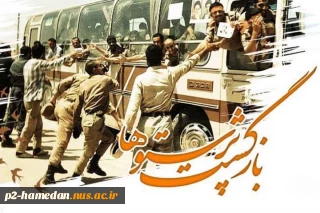 سالروز بازگشت آزادگان به خاک وطن را گرامی می‌داریم
