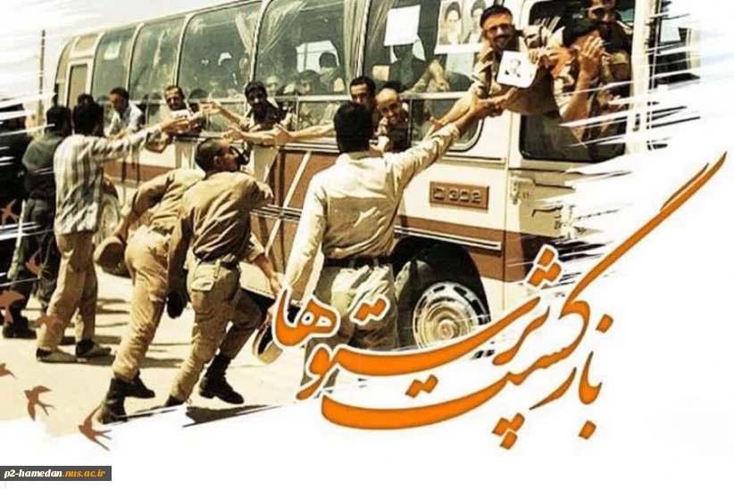 سالروز بازگشت آزادگان به خاک وطن را گرامی می‌داریم