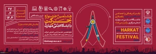 هشتمین جشنواره ملی حرکت