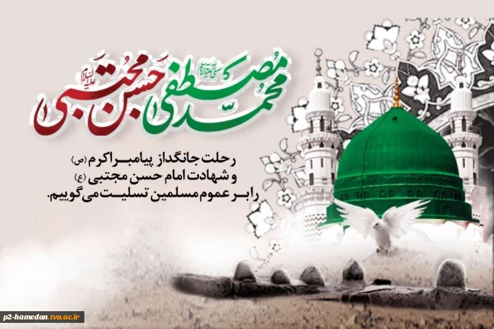 رحلت حضرت رسول اکرم (ص) و شهادت امام حسن مجتبی (ع) تسلیت باد