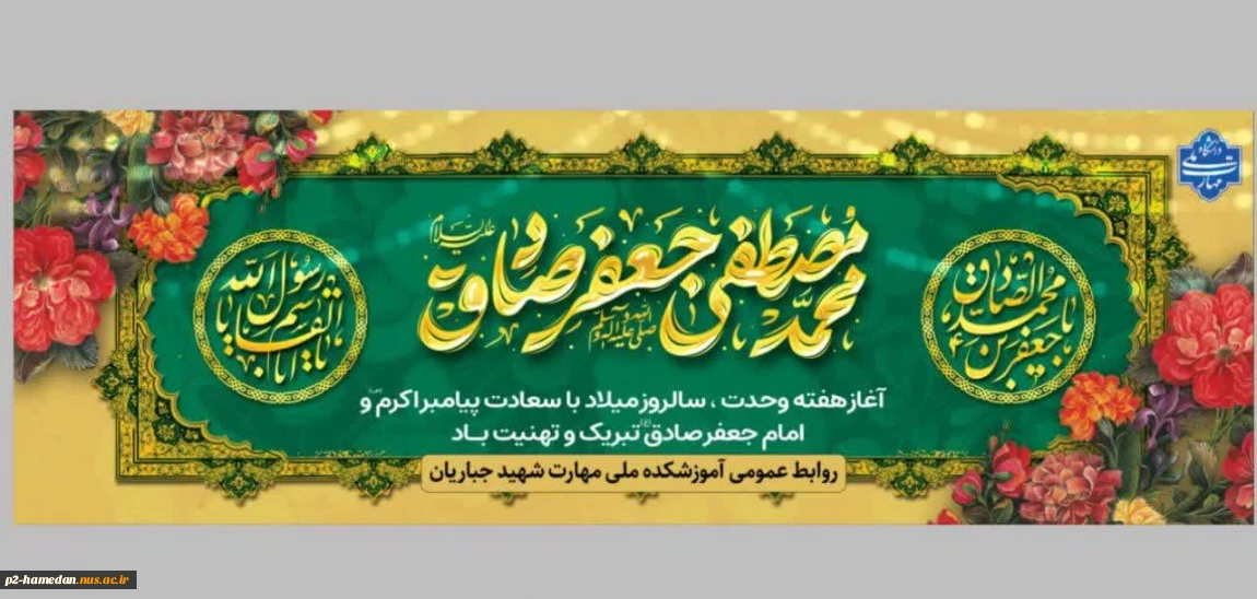 هفته وحدت ؛ ولادت رسول اکرم (ص) و امام جعفر صادق (ع) گرامی باد