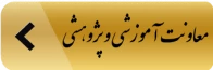 معاون آموزشی و پژوهشی