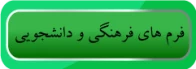 فرم های فرهنگی دانشجویی