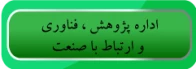 اداره پژوهش و فناوری و ارتباط با صنعت