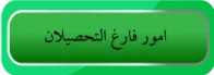 امور فارغ التحصیلان