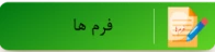 فرم ها